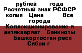 60 рублей 1919 года Расчетный знак РСФСР копия › Цена ­ 100 - Все города Коллекционирование и антиквариат » Банкноты   . Башкортостан респ.,Сибай г.